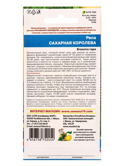 Семена Репа «Сахарная королева» 0.25 г