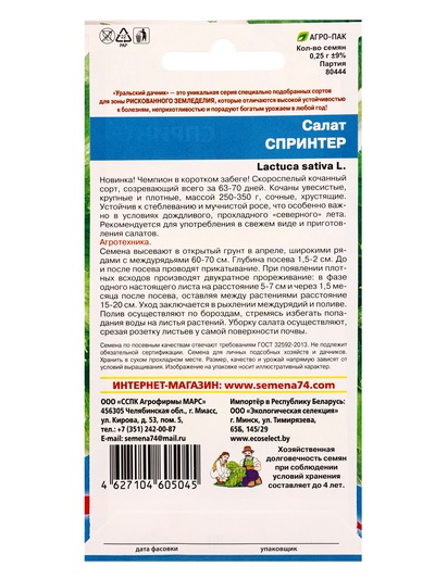 Семена Салат Спринтер (УД) Е/П , Е/П,  0,25 г.