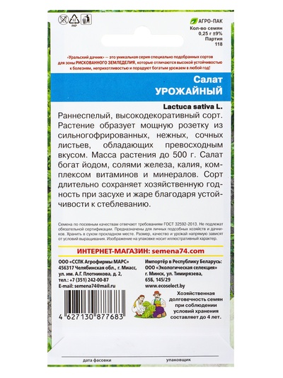 Семена Салат «Урожайный» 0.25 г