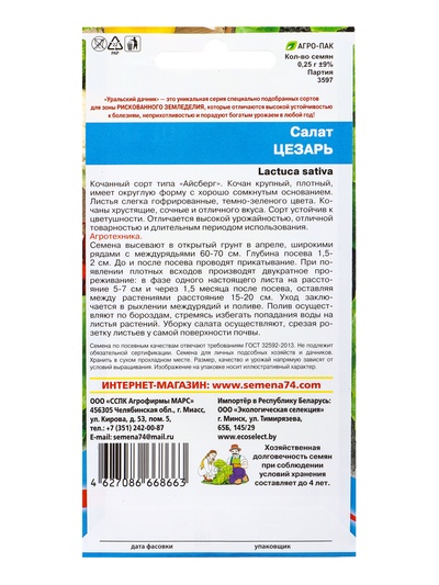 Семена Салат «Цезарь» 0.25 г