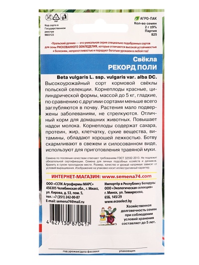 Семена Свекла кормовая «Рекорд Поли» 2 г