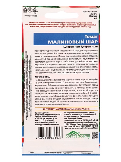 Семена Томат «Малиновый шар» 20 шт.