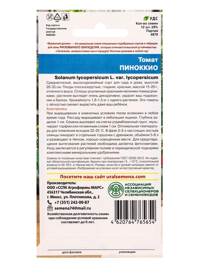 Семена Томат «Пиноккио» 20 шт.