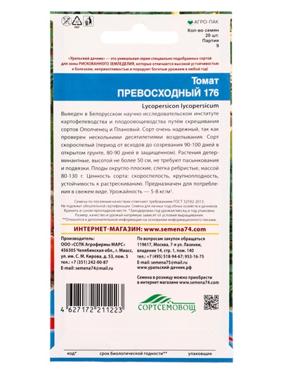 Семена Томат «Превосходный 176» 20 шт.