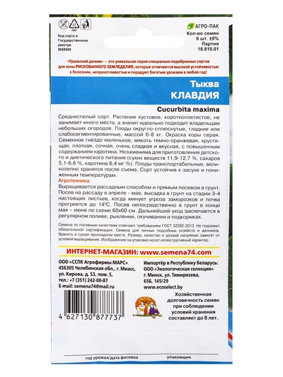 Семена Тыква «Клавдия» 6 шт.