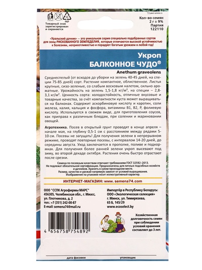 Семена Укроп «Балконное чудо» 2 г
