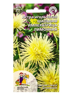 Семена Цветы Астра игольчатая Шальная императрица лимонная (УД) Е/П , Е/П,  0,2 г.