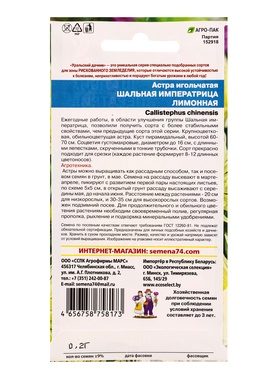Семена Цветы Астра игольчатая Шальная императрица лимонная (УД) Е/П , Е/П,  0,2 г. (комплект 2 шт)