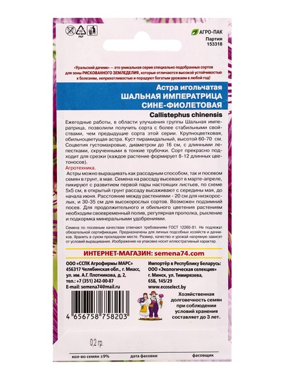 Семена Цветы Астра игольчатая «Шальная Императрица» сине-фиолетовая, 0.2 г