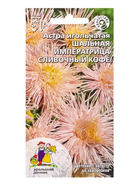 Семена Цветы Астра игольчатая Шальная императрица сливочный кофе (УД) Е/П , Е/П,  0,2 г.
