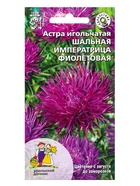 Семена Цветы Астра игольчатая Шальная императрица фиолетовая (УД) Е/П , Е/П,  0,2 г.  (артикул 10964996)  большой выбор товаров оптом и в розницу по низким ценам с доставкой