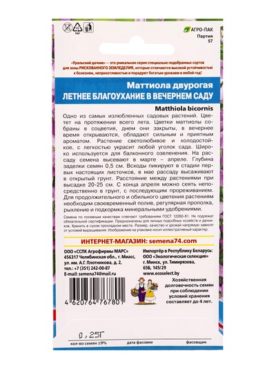 Семена Цветы Маттиола двурогая «Летнее Благоухание в Вечернем Саду» 0.25 г