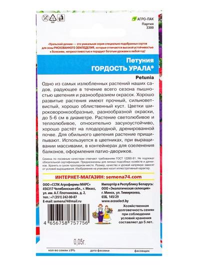 Семена Цветы Петуния «Гордость Урала» 0.05 г