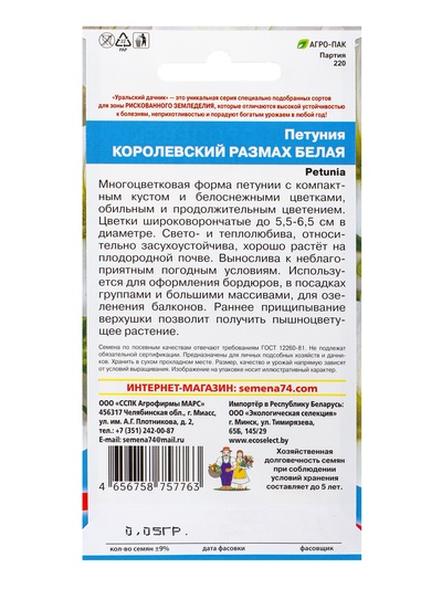 Семена Цветы Петуния «Королевский размах» белая, 0.05 г