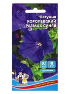 Семена Цветы Петуния Королевский размах синия (УД) Е/П , Е/П,  0,05 г.  (артикул 10965012)  большой выбор товаров оптом и в розницу по низким ценам с доставкой