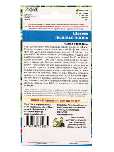 Семена Щавель «Пышная особа» 0.25 г