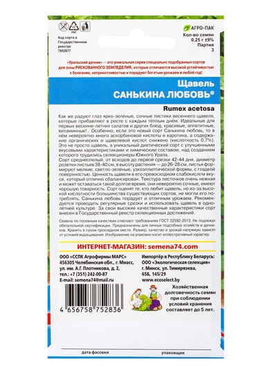 Семена Щавель «Санькина любовь» 0.25 г