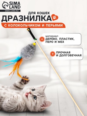 Дразнилка - удочка «Мышка с колокольчиком и перьями». на деревянной палочке, серая  (артикул 10968336)  большой выбор товаров оптом и в розницу по низким ценам с доставкой