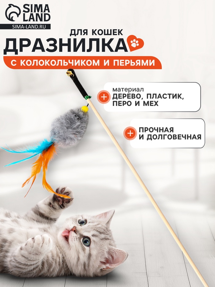 Дразнилка - удочка «Мышка с колокольчиком и перьями». на деревянной палочке, серая - Фото 1