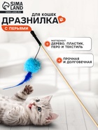 Дразнилка - удочка «Мячик с перьями». на деревянной палочке, цвет МИКС - Фото 1