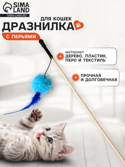Дразнилка - удочка «Мячик с перьями». на деревянной палочке, цвет МИКС