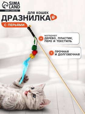 Дразнилка - удочка «Тройной мячик с перьями», на деревянной палочке, цвет МИКС  (артикул 10968339)  большой выбор товаров оптом и в розницу по низким ценам с доставкой