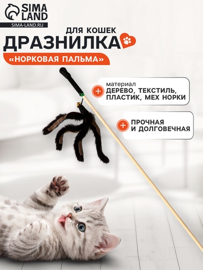 Дразнилка - удочка «Норковая пальма», на деревянной палочке