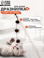 Дразнилка - удочка «Салют из норки», на деревянной палочке, цвет МИКС  (артикул 10968343)  большой выбор товаров оптом и в розницу по низким ценам с доставкой