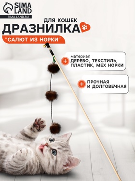 Дразнилка - удочка «Салют из норки», на деревянной палочке, цвет МИКС  (артикул 10968343)  большой выбор товаров оптом и в розницу по низким ценам с доставкой