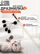 Дразнилка - удочка «Норковый пушок», на деревянной палочке, цвет МИКС  (артикул 10968344)  большой выбор товаров оптом и в розницу по низким ценам с доставкой