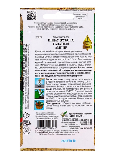 Семена Индау руккола «Ампир», 250 шт., «Дом семян»