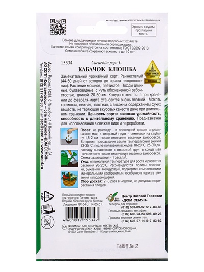 Семена Кабачок Клюшка 14 шт