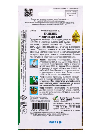 Семена Базилик Мавританский 130 шт