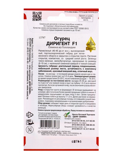 Семена Огурец Диригент F1 6 шт
