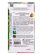 Семена Портулак Лакомка 240 шт (комплект 3 шт) - фото 68176092