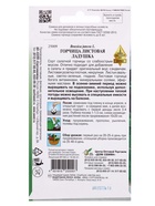 Семена Горчица  салатная Ладушка 350 шт (комплект 3 шт) - фото 68974456