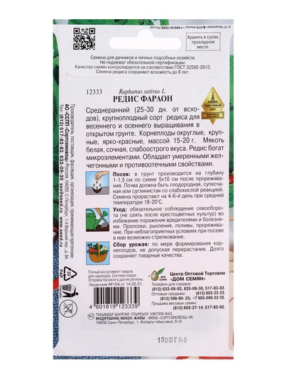 Семена Редис Фараон 190 шт