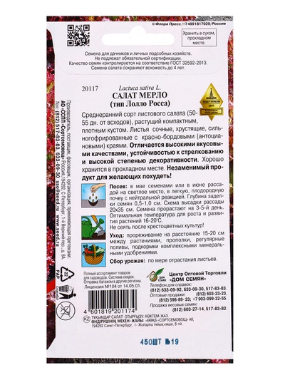 Семена Салат Мерло 450 шт
