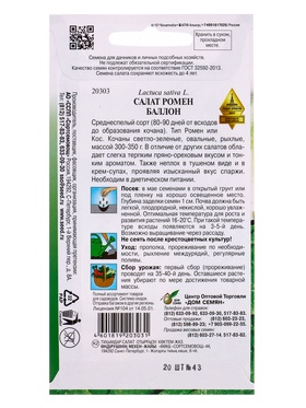 Семена Салат ромен Баллон 20 шт (комплект 3 шт)