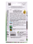 Семена Горчица листовая Красный гигант 140 шт (комплект 3 шт) - фото 68974461