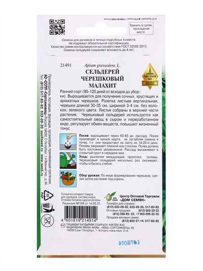 Семена Сельдерей черешковый Малахит 900 шт