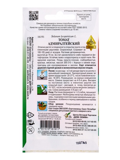 Семена Томат Адмиралтейский 15 шт