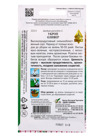 Семена Укроп Оливер 650 шт