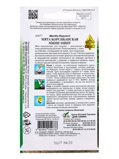 Семена цветов Мята Корсиканская Мини Минт 5 шт
