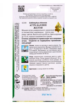 Семена цветов Астра Баллюн жёлтая 35 шт (комплект 2 шт)