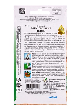 Семена Бобы овощные Велена 10 шт (комплект 2 шт)