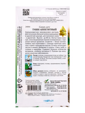 Семена Тмин Аппетитный 115 шт (комплект 3 шт)