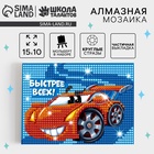 УЦЕНКА Алмазная мозаика для детей «Быстрее всех»+ емкость, стержень с клеевой подушечкой - Фото 1