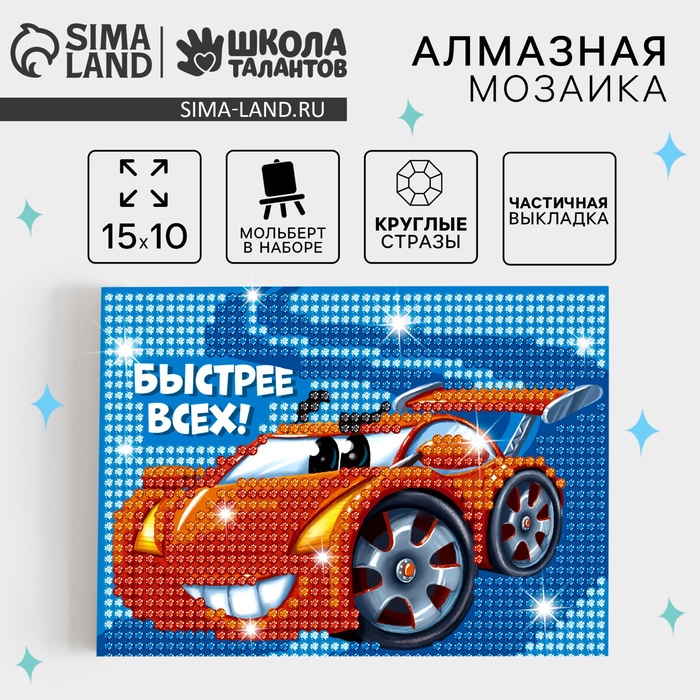 УЦЕНКА Алмазная мозаика для детей «Быстрее всех»+ емкость, стержень с клеевой подушечкой - Фото 1