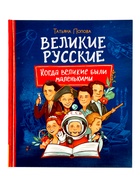 Книга «Великие русские. Когда великие были маленькими», 96 стр. - фото 120955203